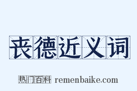 丧德近义词是什么意思的图片